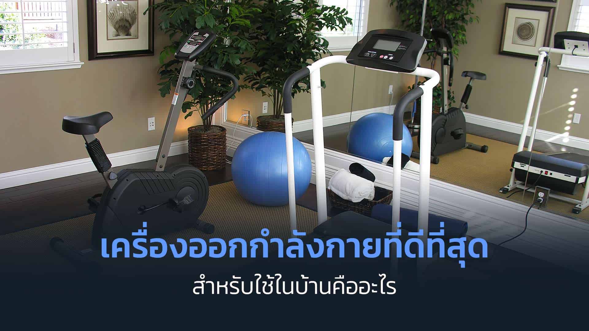 เครื่องออกกำลังกายที่ดีที่สุดสำหรับใช้ในบ้านคืออะไร