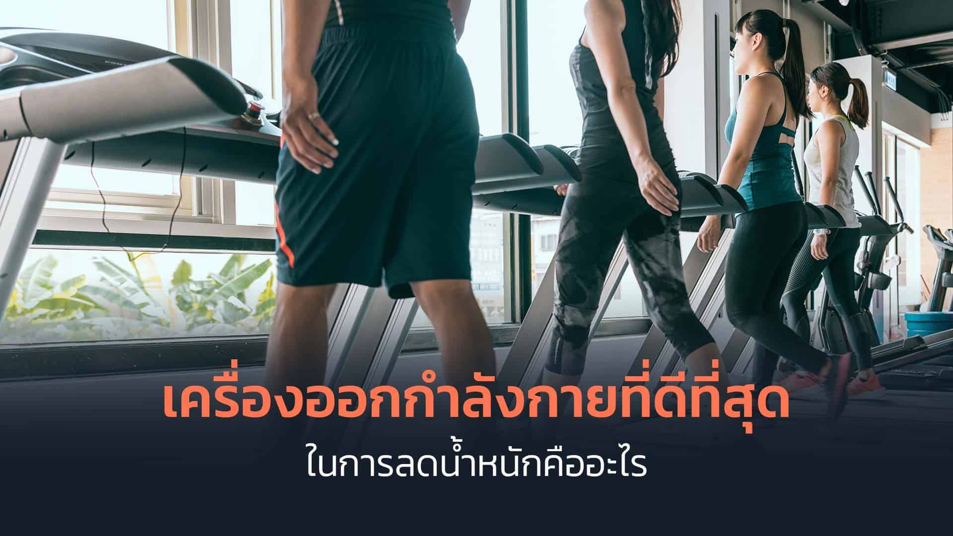 เครื่องออกกำลังกายที่ดีที่สุดในการลดน้ำหนักคืออะไร
