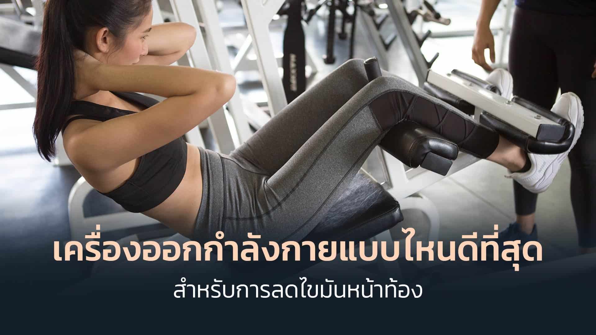 เครื่องออกกำลังกายแบบไหนดีที่สุดสำหรับการลดไขมันหน้าท้อง