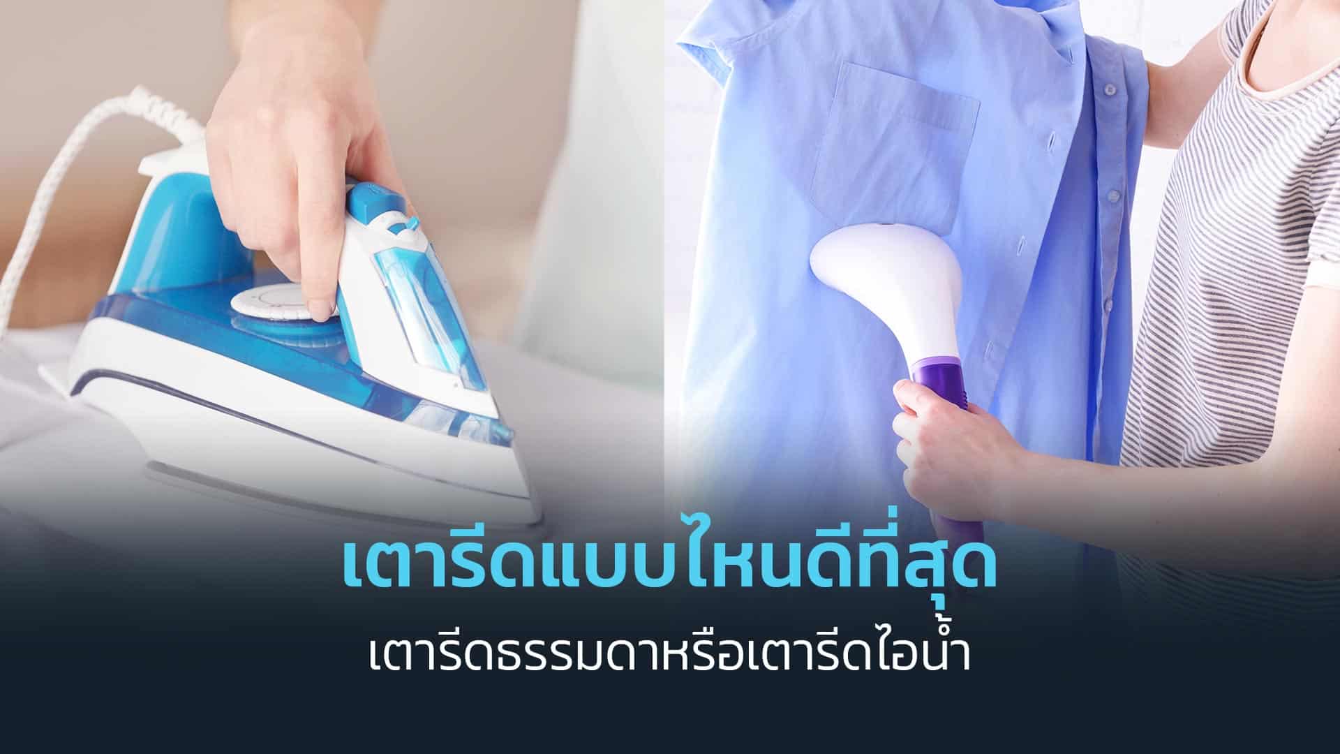 เตารีดแบบไหนดีที่สุด-เตารีดแห้งธรรมดาหรือเตารีดไอน้ำ