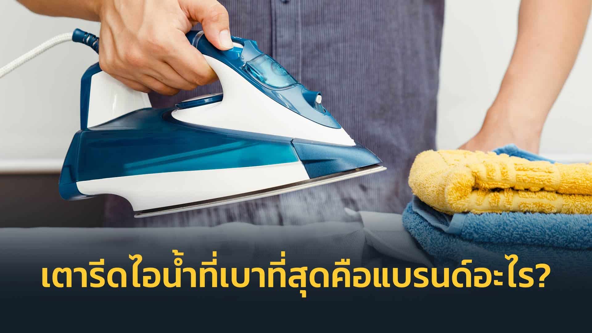 เตารีดไอน้ำที่เบาที่สุดคือแบรนด์อะไร-
