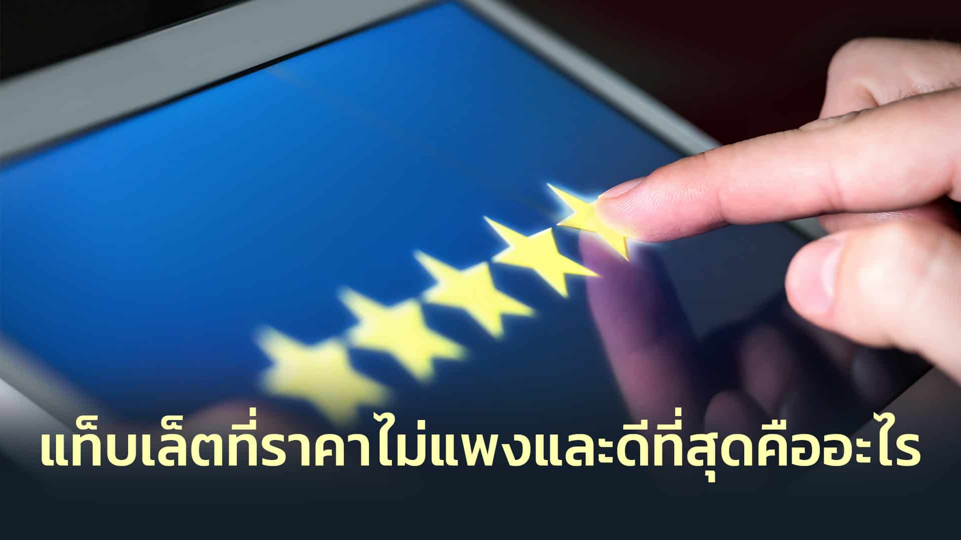 แท็บเล็ตที่ราคาไม่แพงและดีที่สุดคืออะไร
