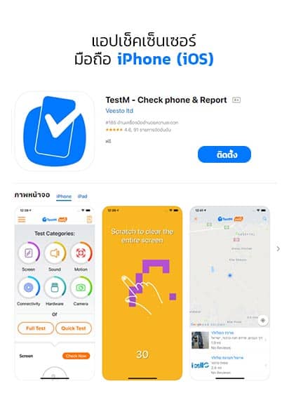 แอปเช็คเซ็นเซอร์-มือถือใหม่ iPhone iOS
