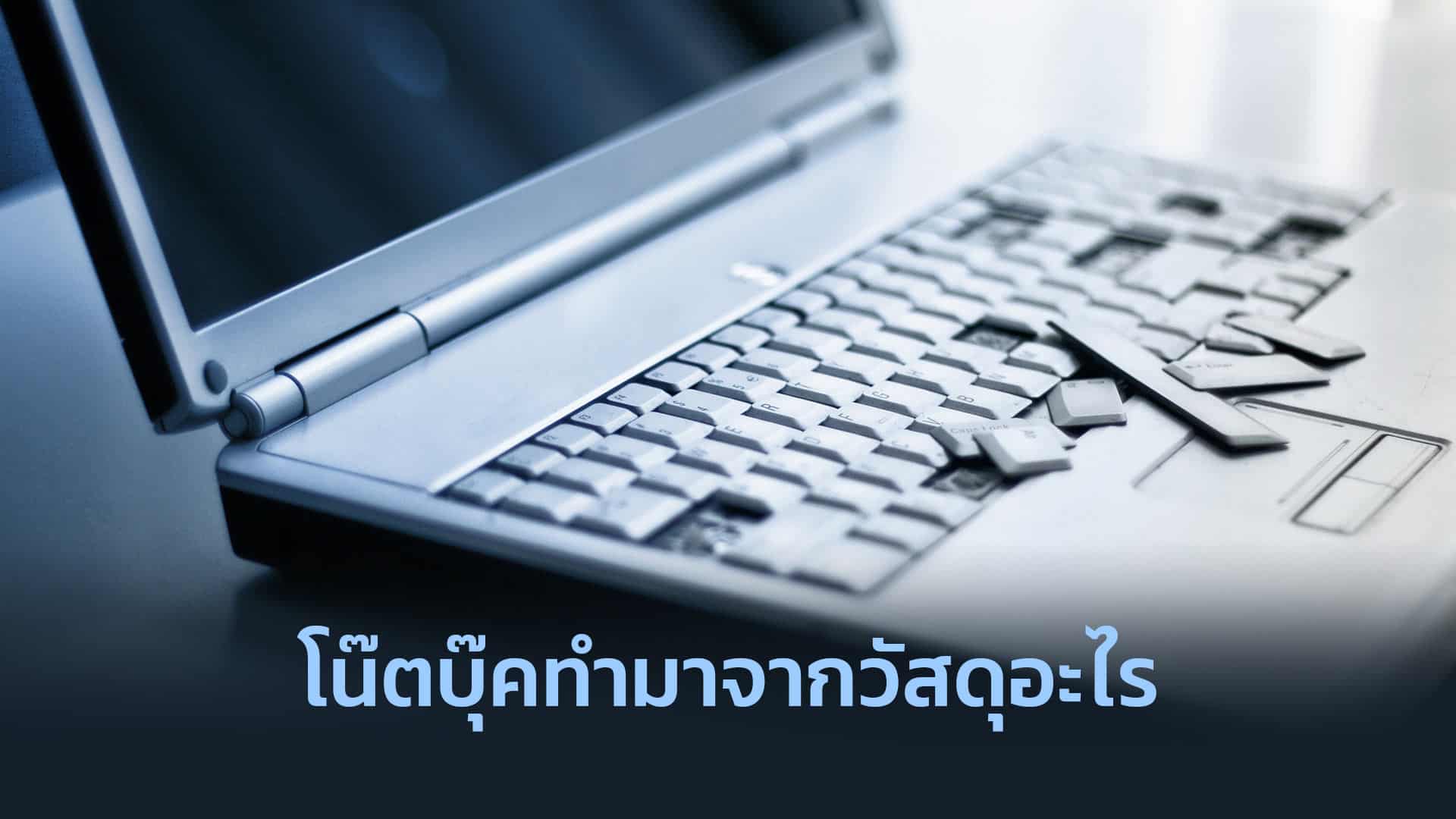โน๊ตบุ๊คทำมาจากวัสดุอะไร