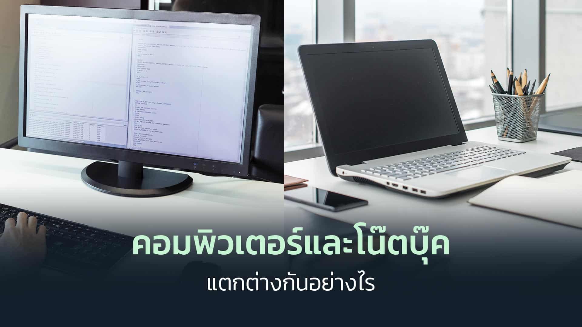 โน๊ตบุ๊คและคอมพิวเตอร์แตกต่างกันอย่างไร