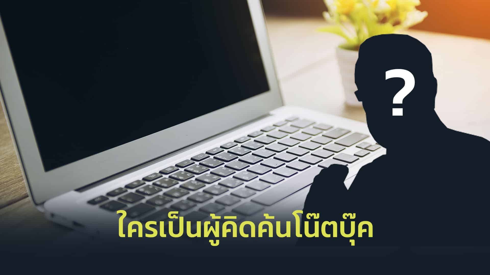 ใครเป็นผู้คิดค้นโน๊ตบุ๊ค