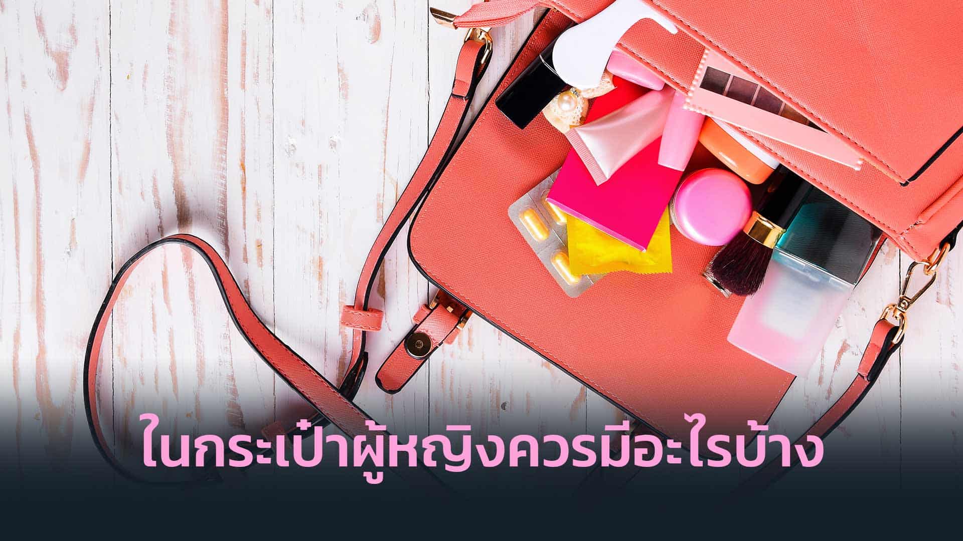 ในกระเป๋าผู้หญิงควรมีอะไรบ้าง
