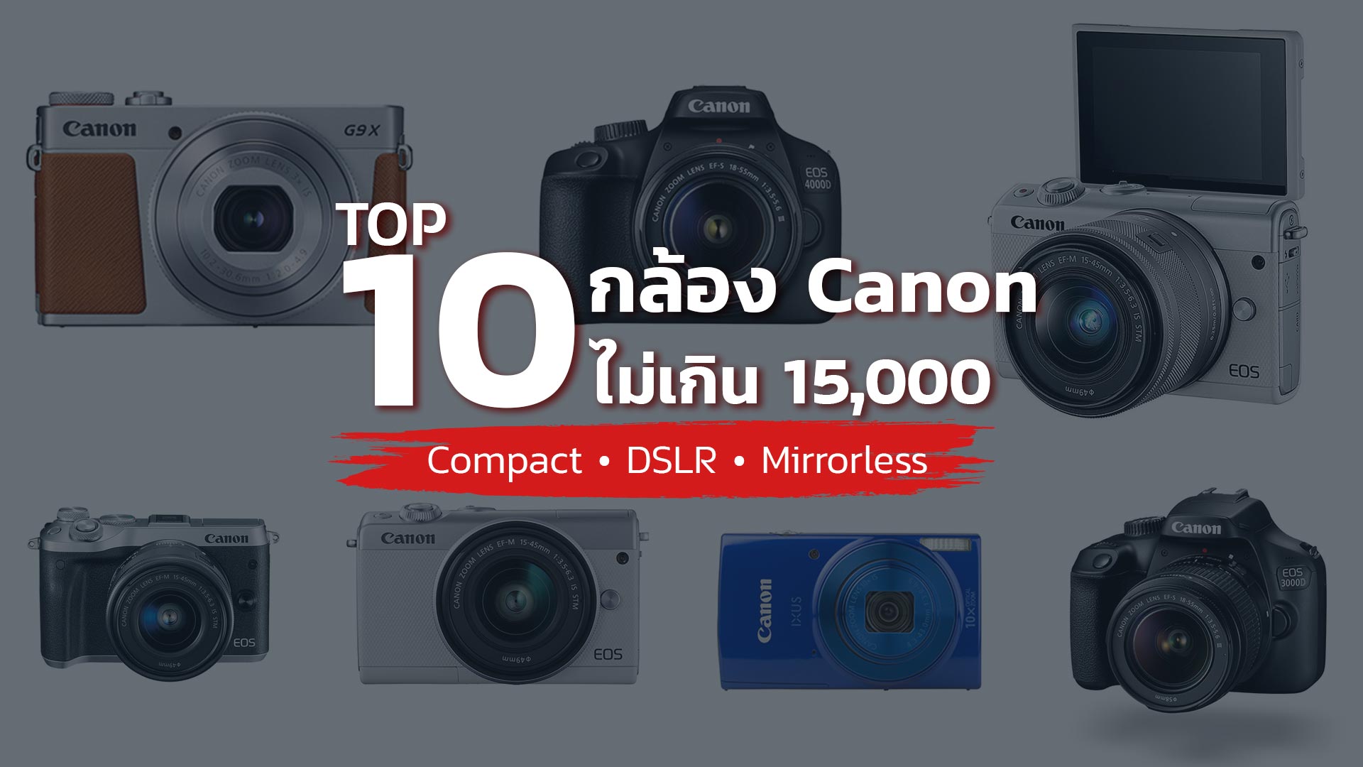 10-กล้อง-Canon-ราคาไม่เกิน-15000-บาทที่น่าสนใจ