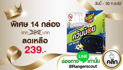 14 กล่อง 239 Line ranger scout T coupon deal