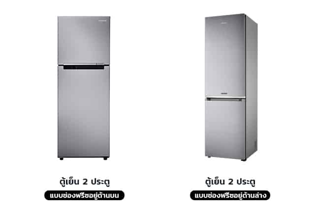 freezer-ช่องฟรีซ-ตู้เย็น-2-ประตู-ด้านบน-ด้านล่าง