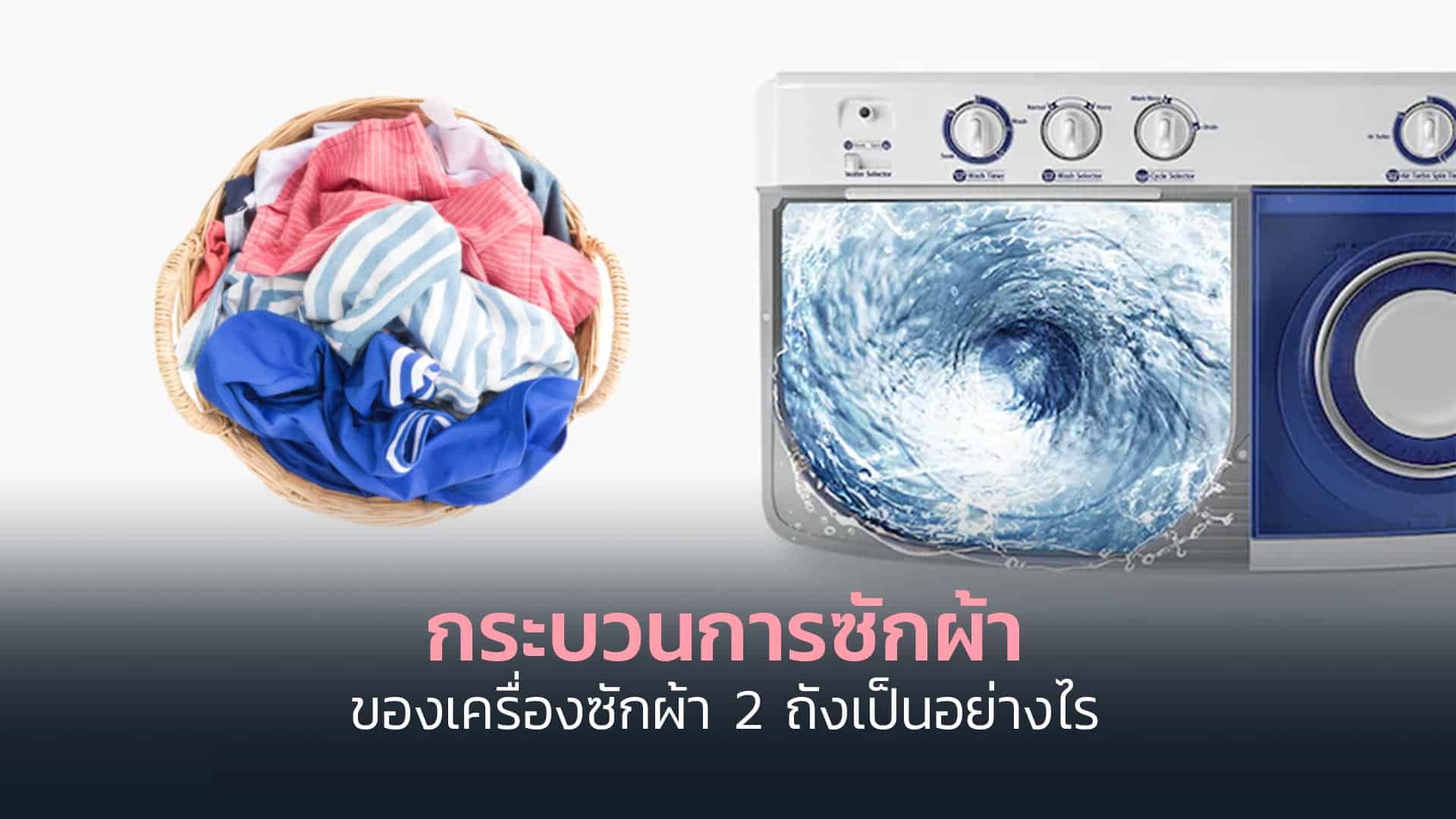 กระบวนการซักผ้าของเครื่องซักผ้า-2-ถังเป็นอย่างไร
