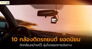 กล้องติดรถยนต์-cover