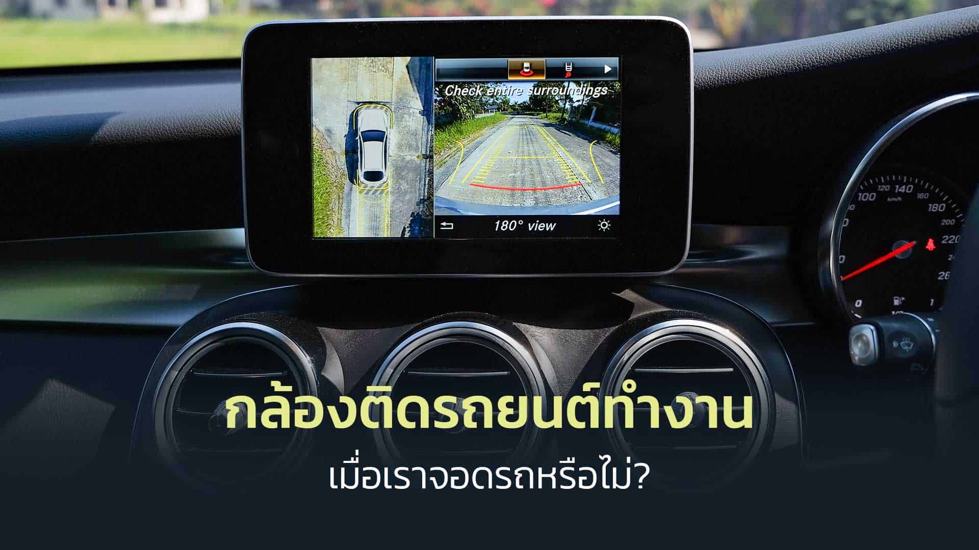 กล้องติดรถยนต์ทำงาน-เมื่อเราจอดรถหรือไม่- กล้องติดรถยนต์ทำงาน-เมื่อเราจอดรถหรือไม่-