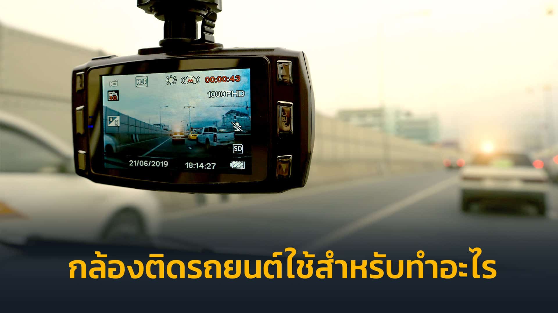 กล้องติดรถยนต์ใช้สำหรับทำอะไร กล้องติดรถยนต์ใช้สำหรับทำอะไร