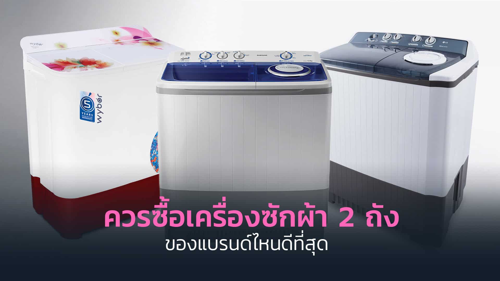ควรซื้อเครื่องซักผ้า-2-ถังของแบรนด์ไหนดีที่สุด