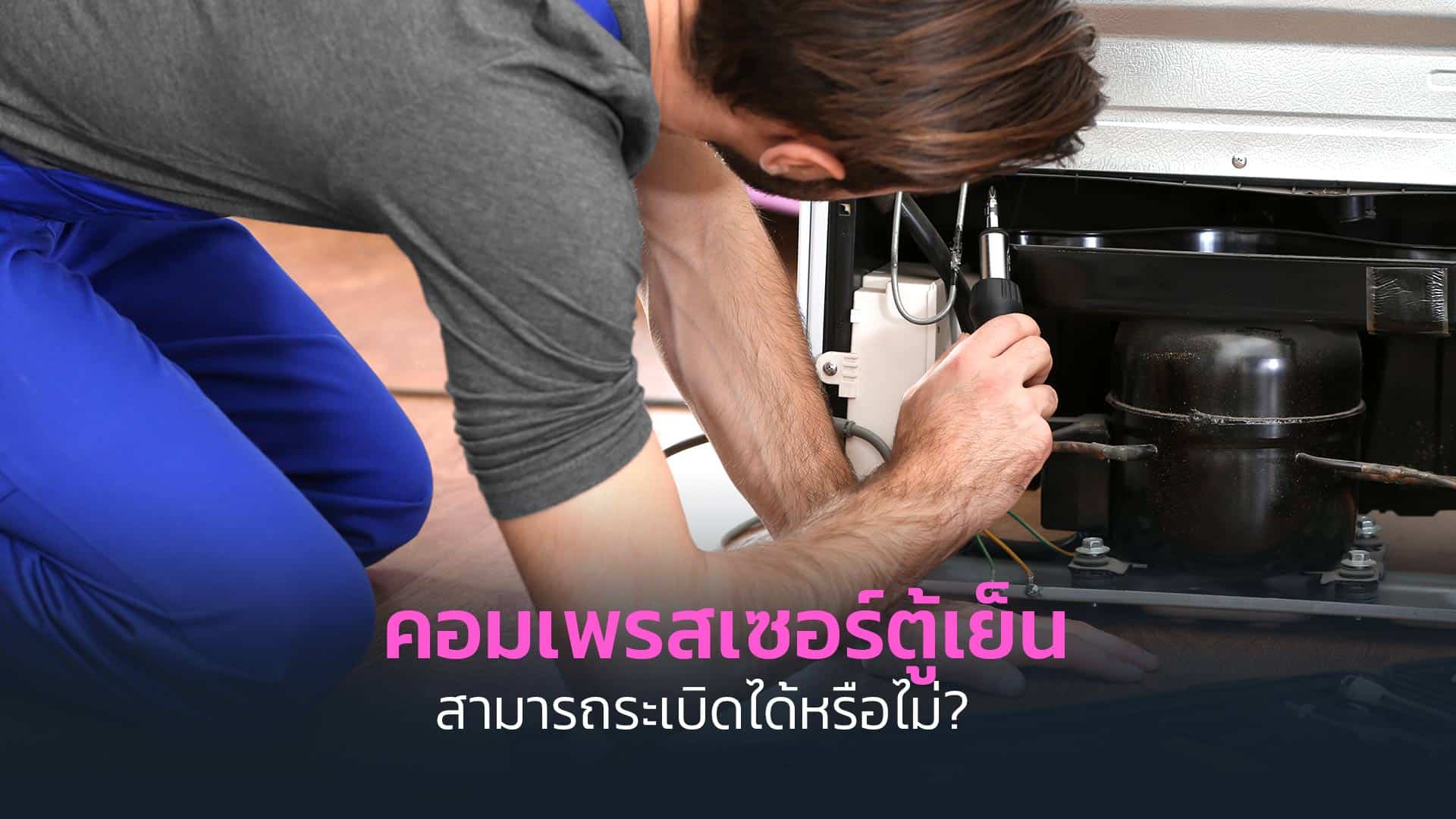 คอมเพรสเซอร์ตู้เย็นระเบิดได้หรือไม่