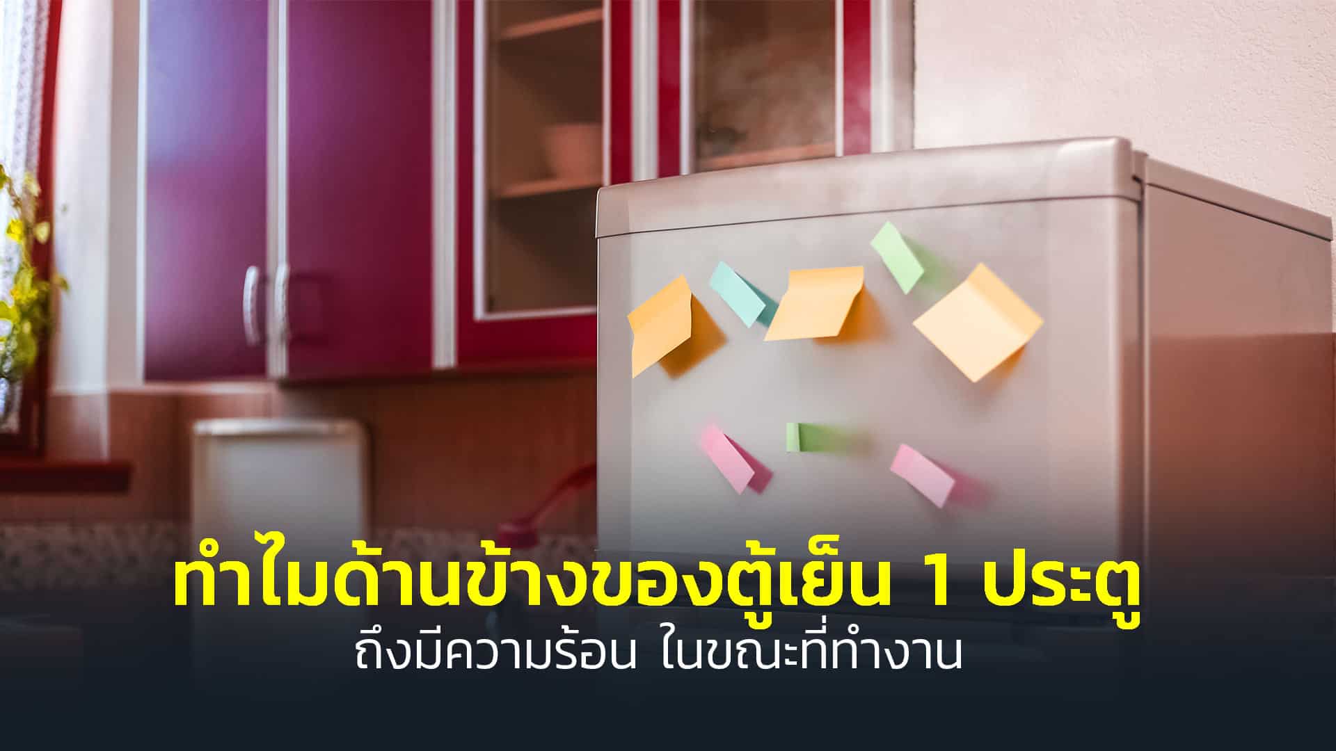 ด้านข้างตู้เย็นร้อนอันตรายไหม