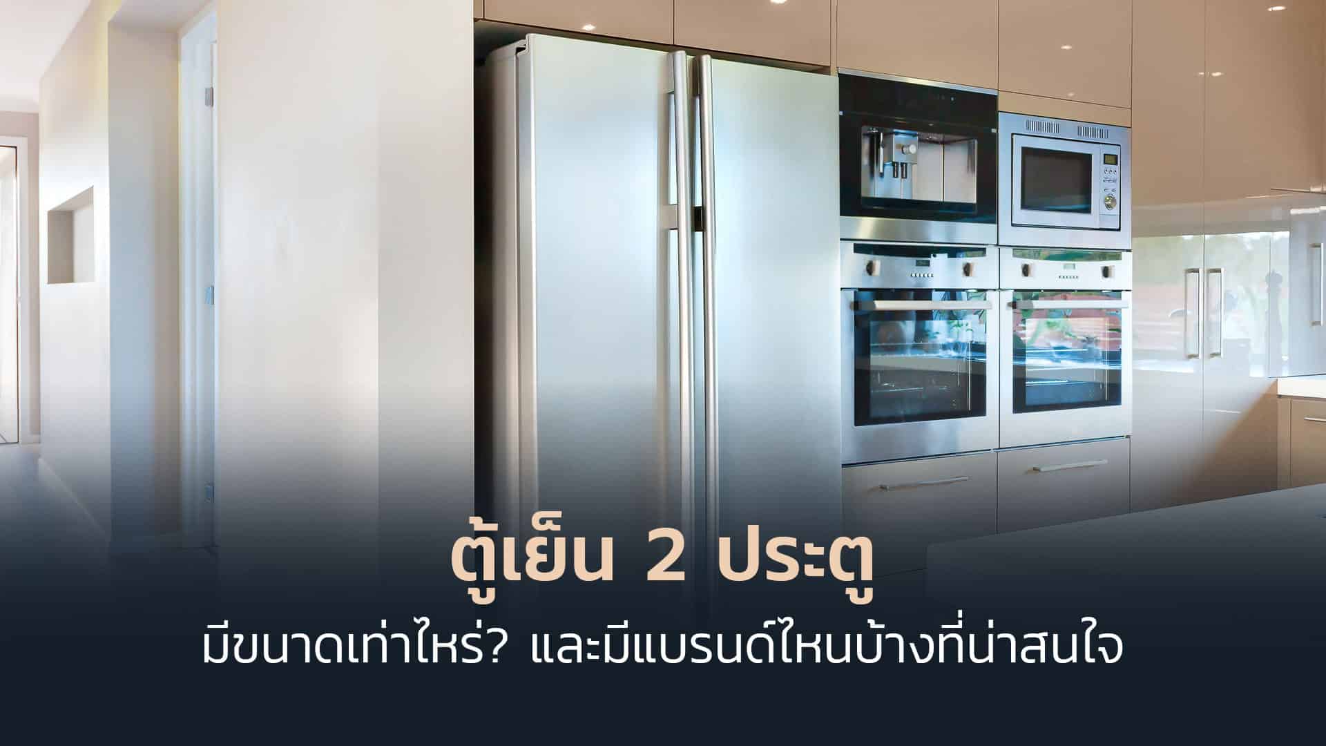 ตู้เย็น-2-ประตู-ยี่ห้อไหนดี มีขนาดเท่าไหร่
