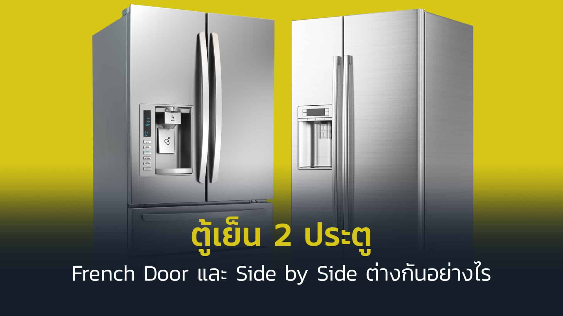 ตู้เย็น-2-ประตูแบบ ตู้เย็น-side-by-side-และ-French-door-ต่างกันอย่างไร-แบบไหนดีกว่ากัน