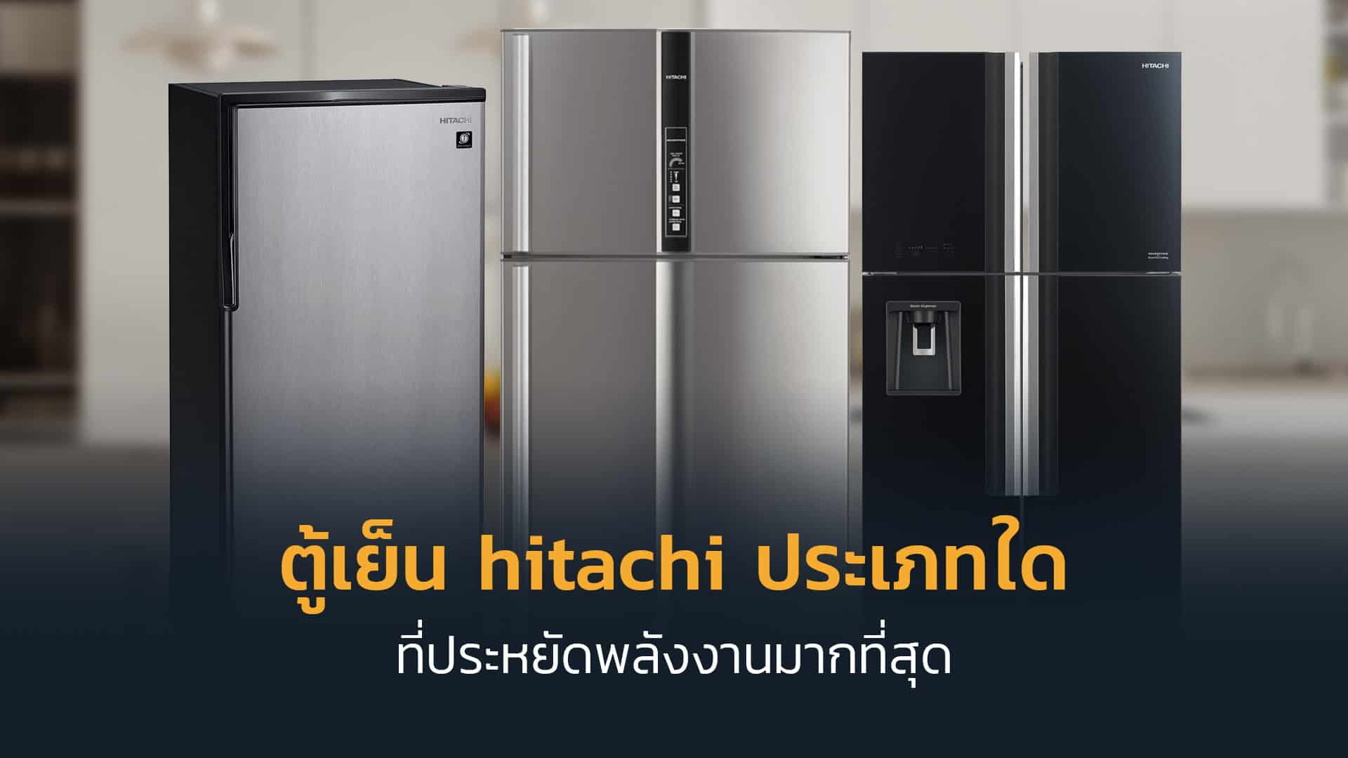 ตู้เย็น hitachi ประเภทใดที่ประหยัดพลังงานมากที่สุด