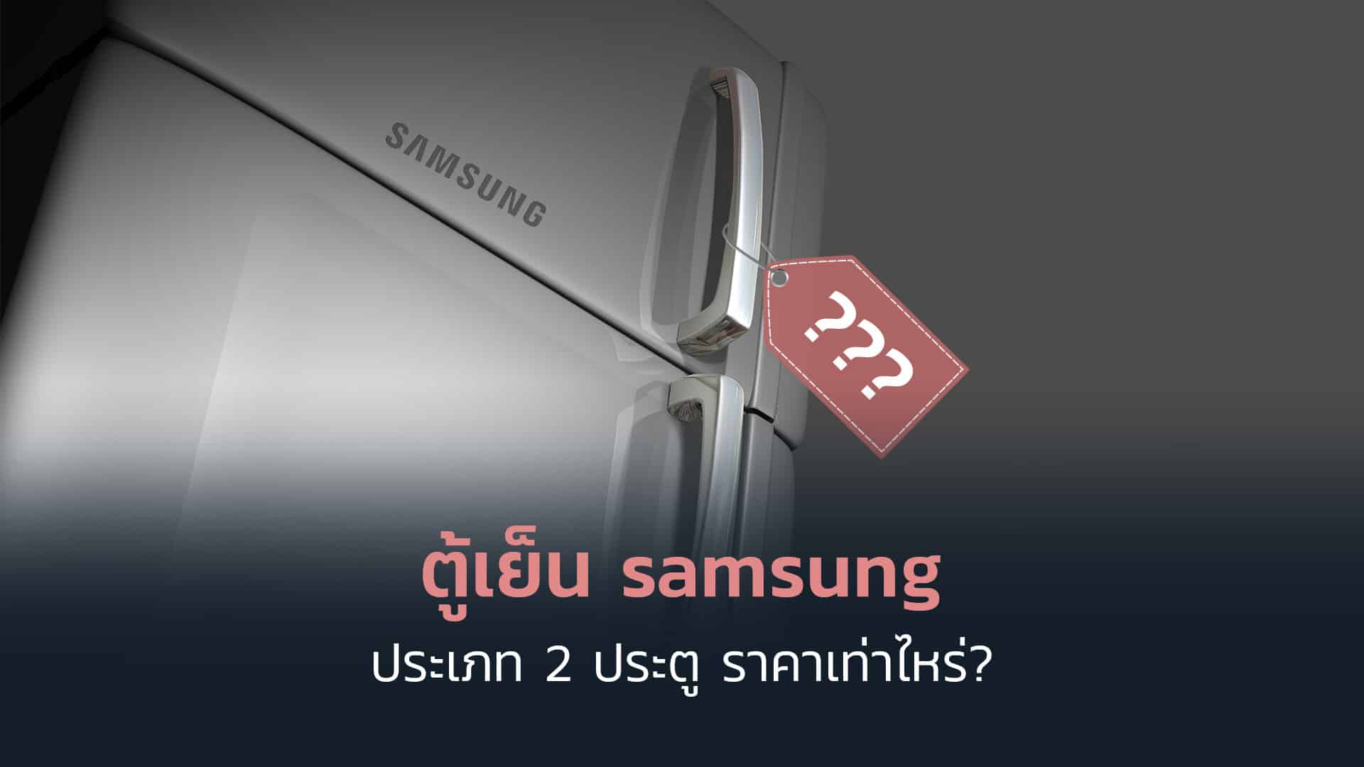 ตู้เย็น-samsung-ประเภท-2-ประตู-ราคาเท่าไหร่--2