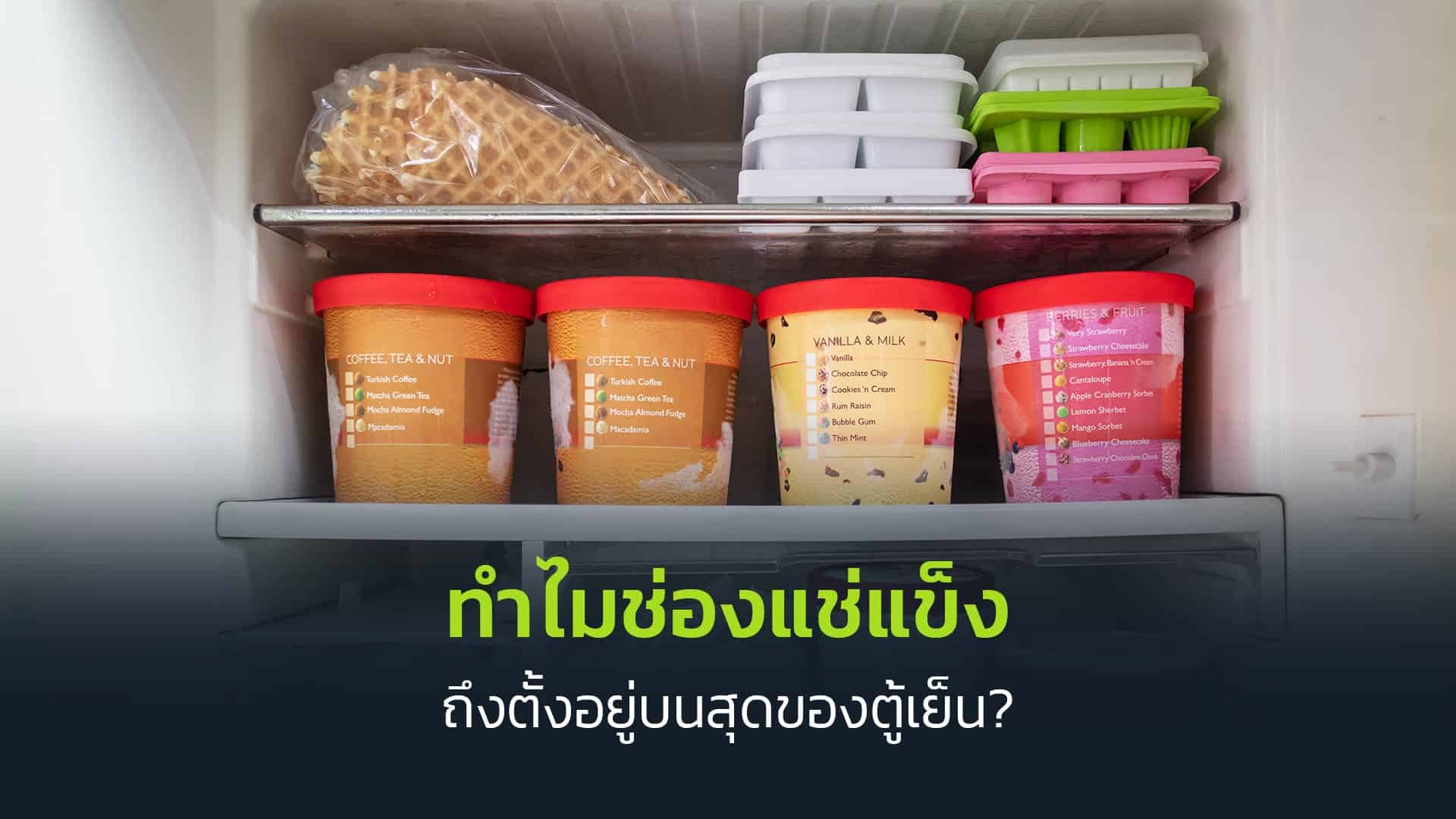 ทำไมช่องแช่แข็งถึงตั้งอยู่บนสุดของตู้เย็น-