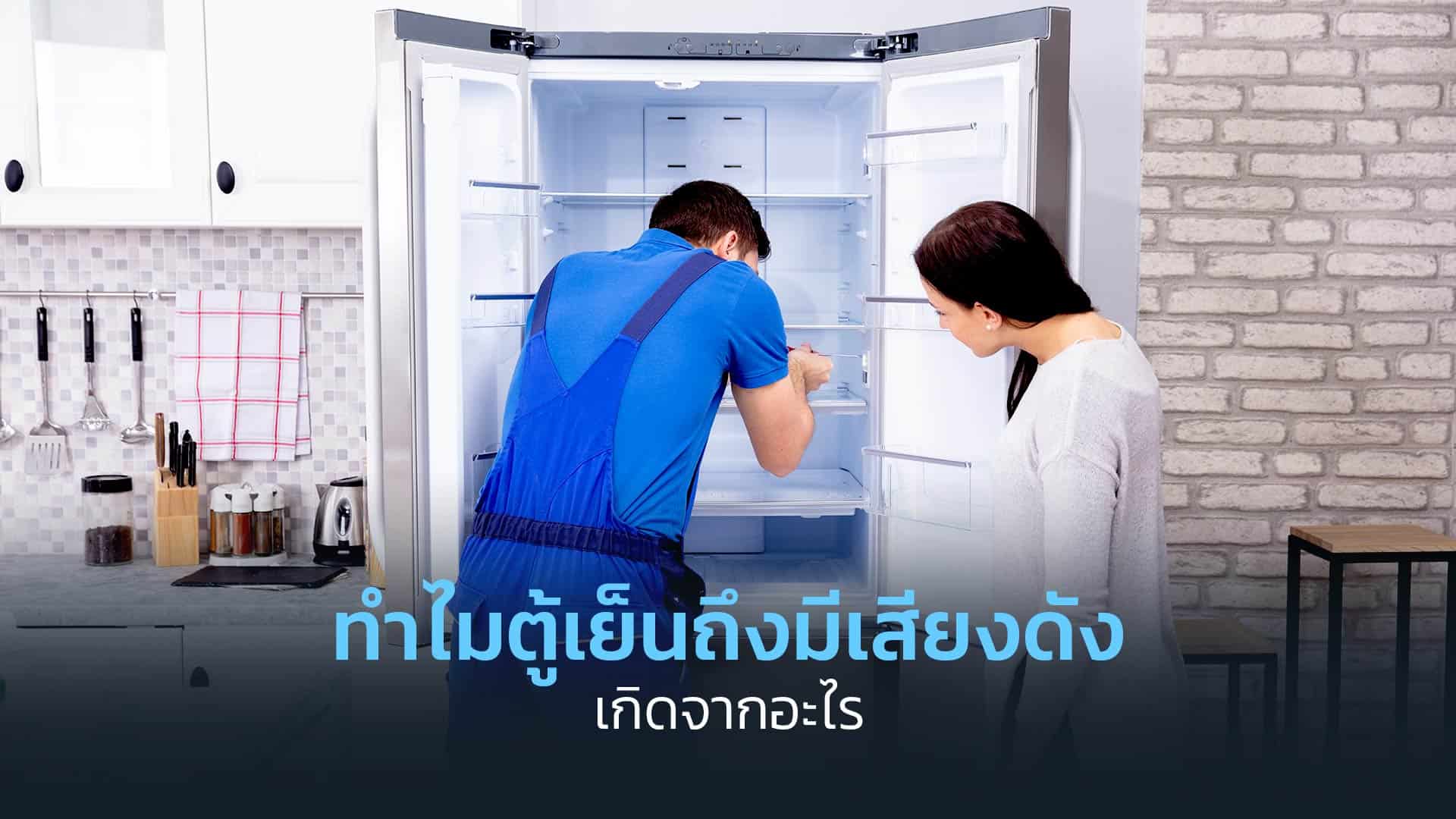 ทำไมตู้เย็นถึงมีเสียงดัง-เกิดจากอะไร