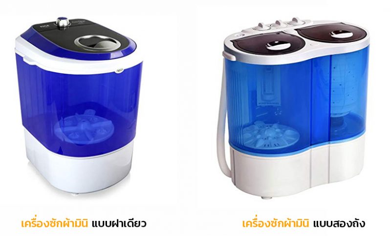 ประเภทของเครื่องซักผ้ามินิ