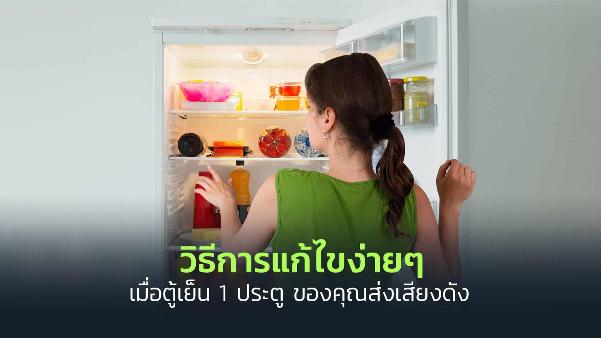 วิธีการแก้ไขง่ายๆ-เมื่อตู้เย็น-1-ประตู-ของคุณส่งเสียงดัง