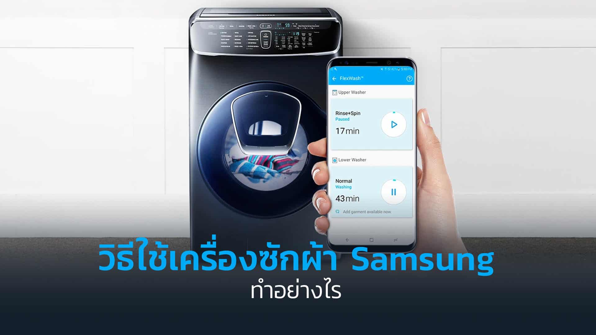 วิธีใช้เครื่องซักผ้า-Samsung-ทำอย่างไร