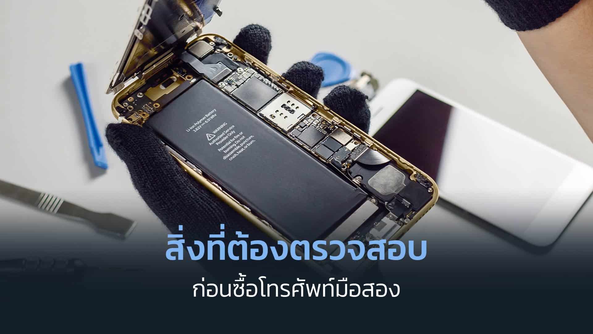 สิ่งที่ต้องตรวจสอบก่อนซื้อโทรศัพท์มือสอง