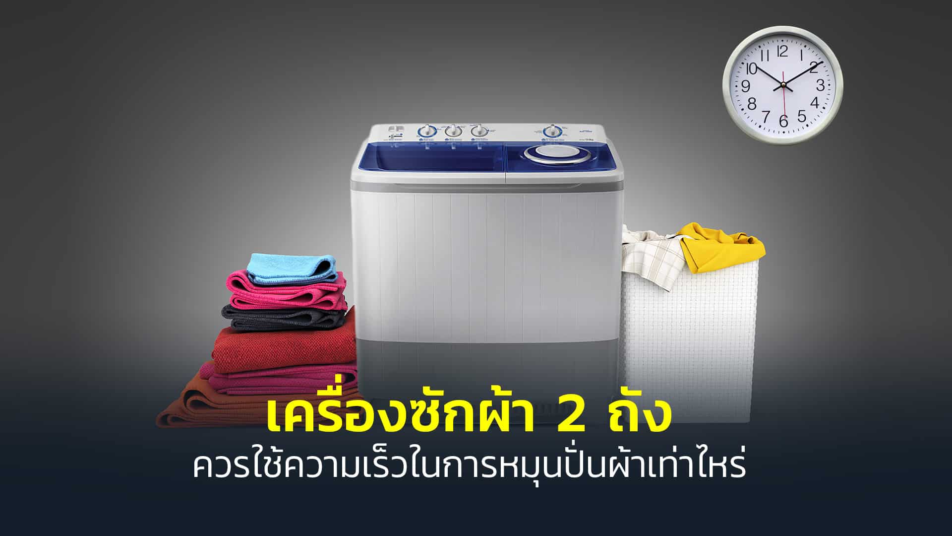 เครื่องซักผ้า-2-ถัง-ควรใช้ความเร็วในการหมุนปั่นผ้าเท่าไหร่