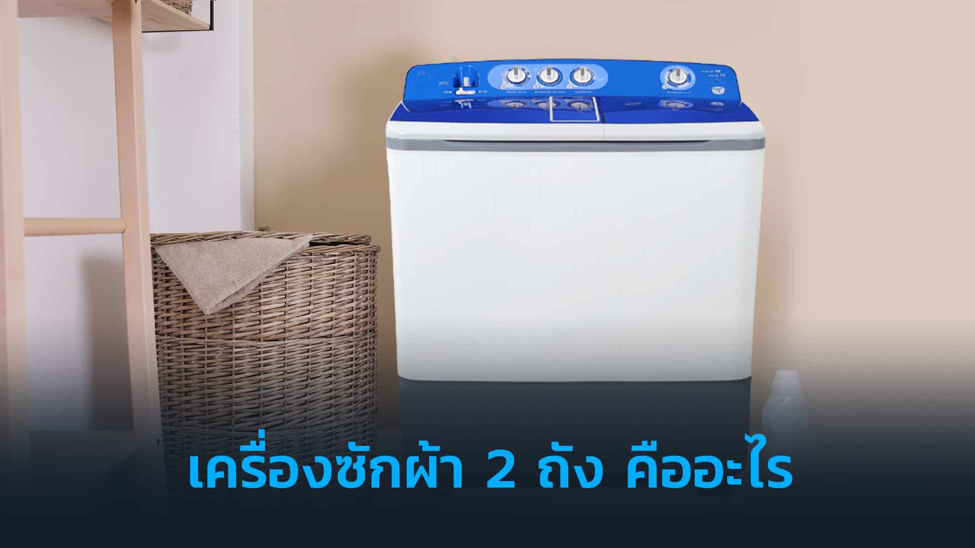 เครื่องซักผ้า-2-ถัง-คืออะไร