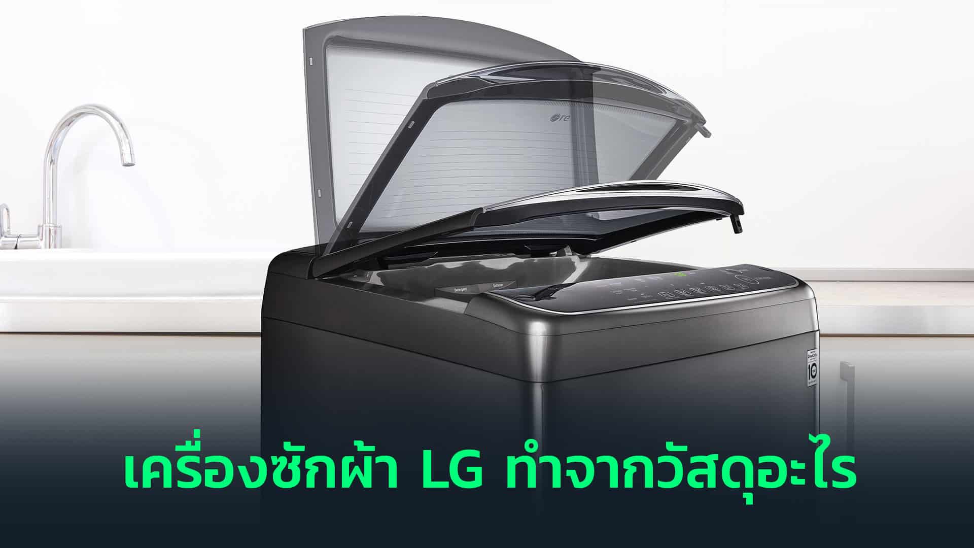 เครื่องซักผ้า-LG-ทำจากวัสดุอะไร