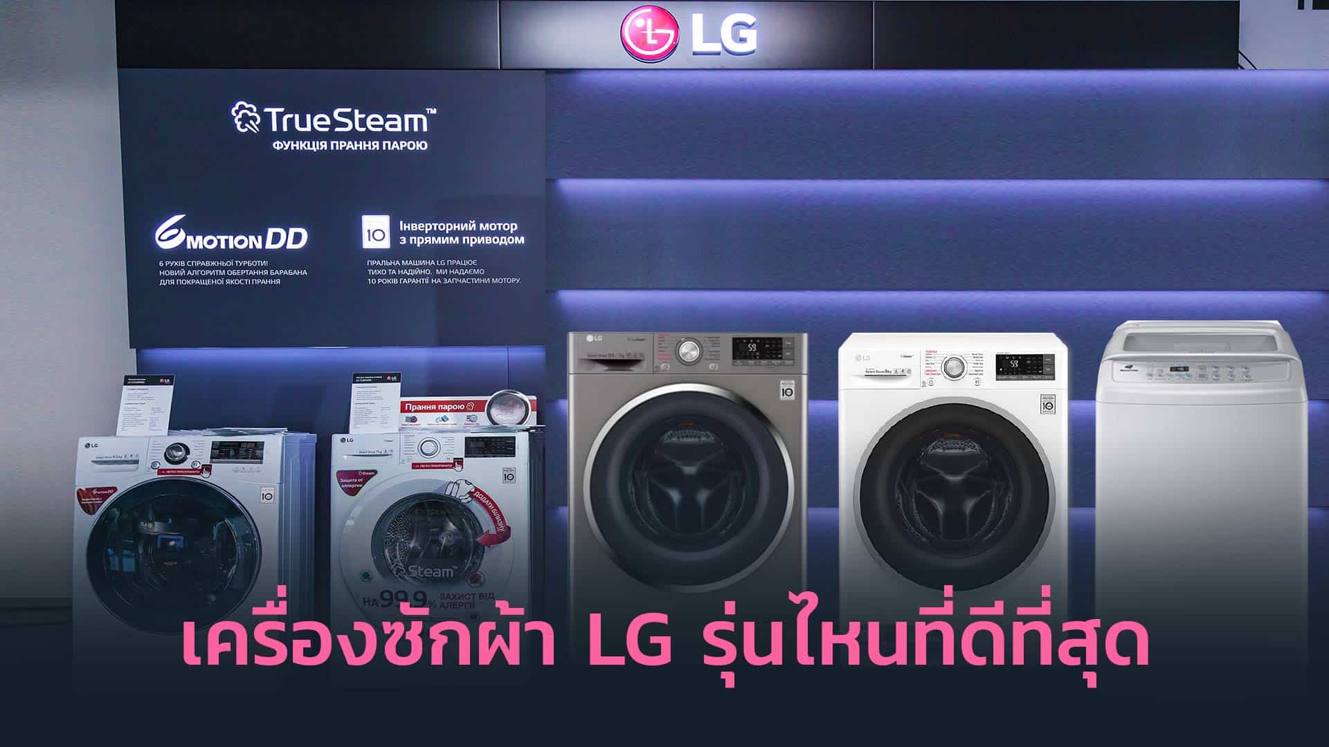 เครื่องซักผ้า-LG-รุ่นไหนที่ดีที่สุด