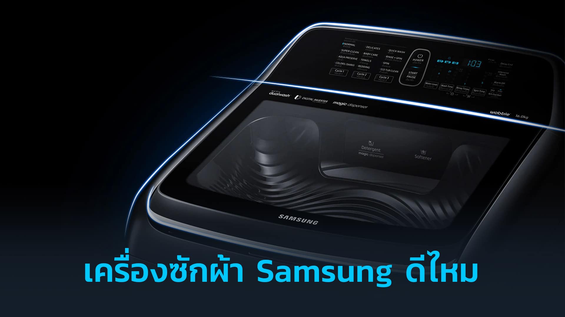 เครื่องซักผ้า-Samsung-ดีไหม