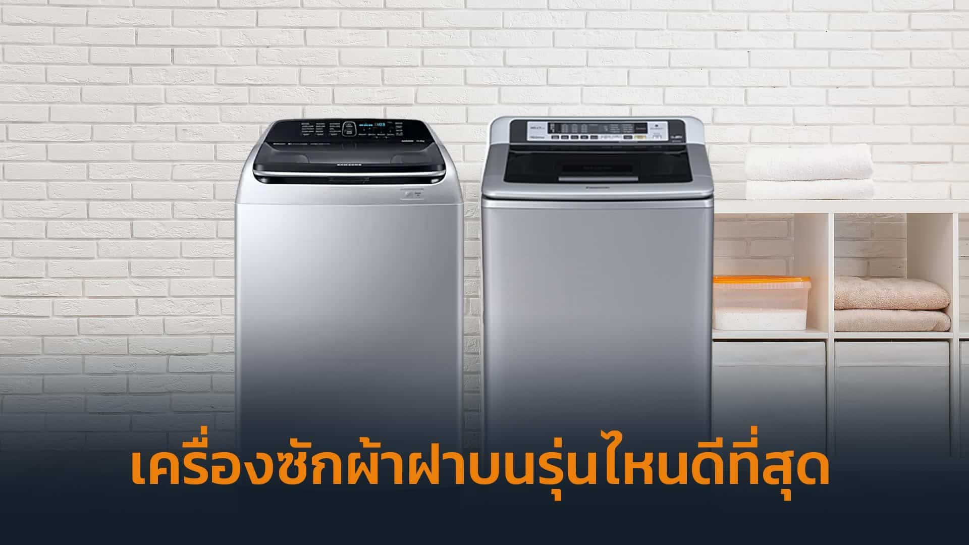 เครื่องซักผ้าฝาบนรุ่นไหนดีที่สุด