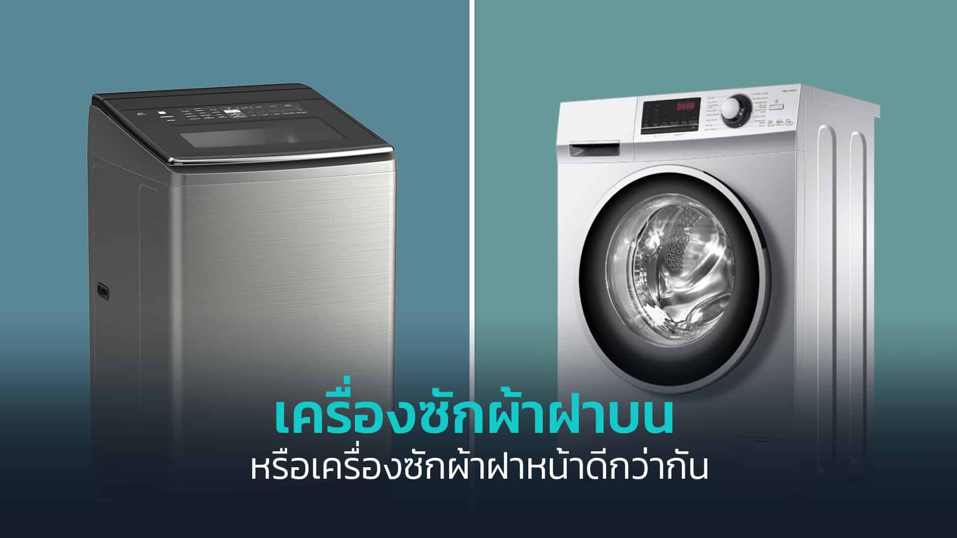เครื่องซักผ้าฝาบนหรือเครื่องซักผ้าฝาหน้าดีกว่ากัน