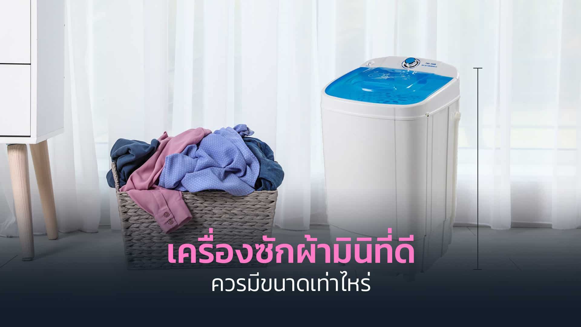 เครื่องซักผ้ามินิที่ดีควรมีขนาดเท่าไหร่