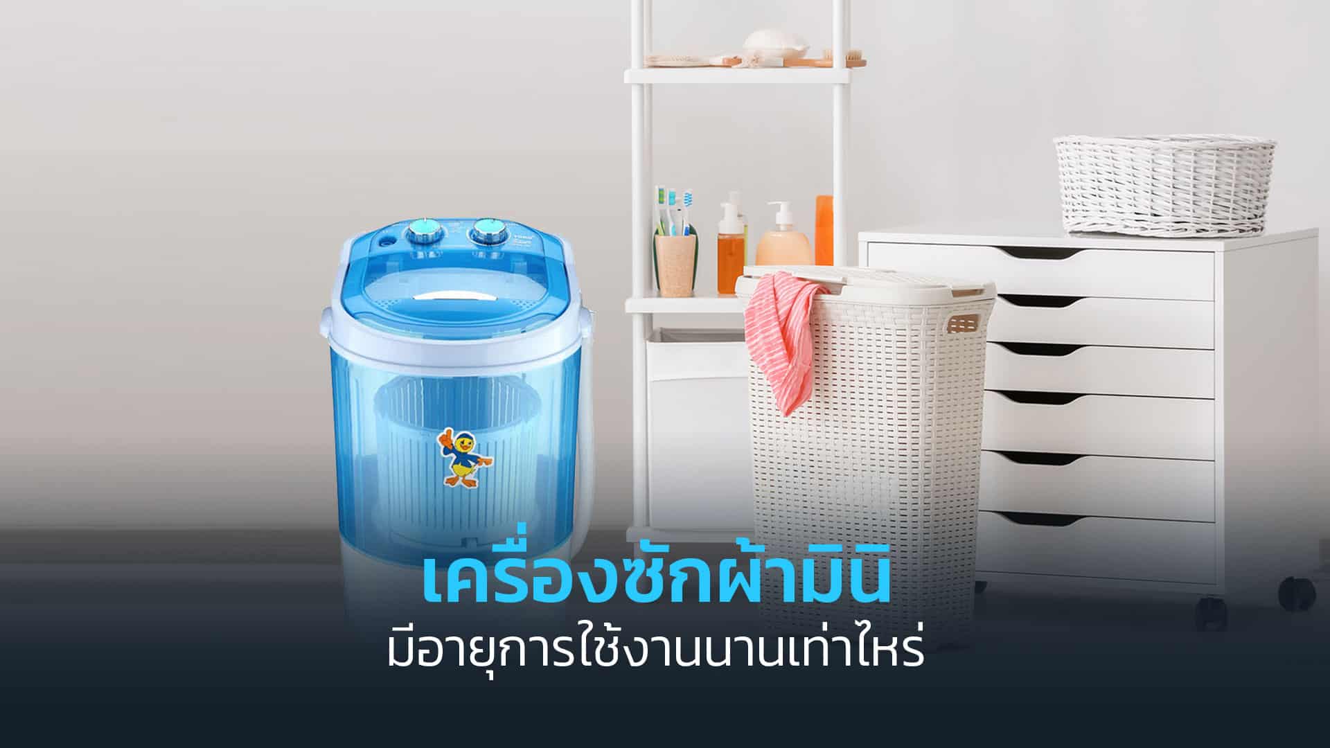 เครื่องซักผ้ามินิมีอายุการใช้งานนานเท่าไหร่