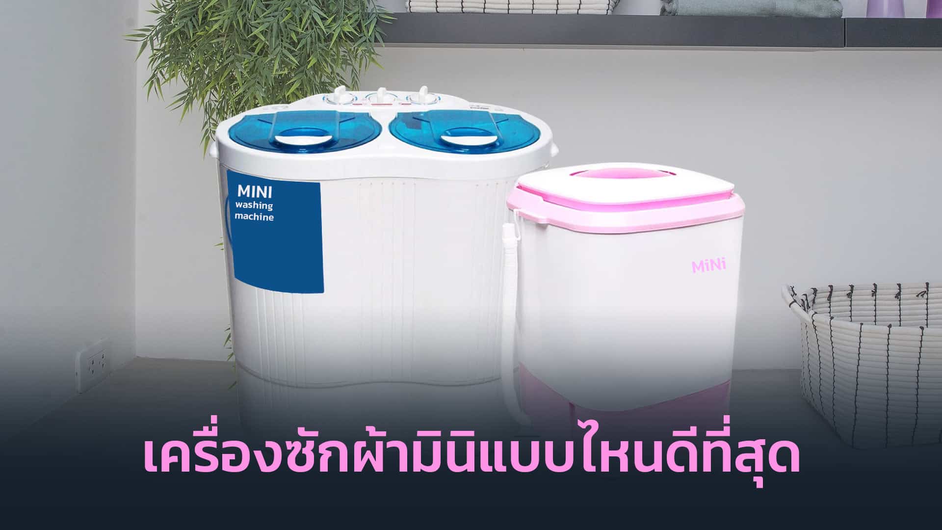 เครื่องซักผ้ามินิแบบไหนดีที่สุด