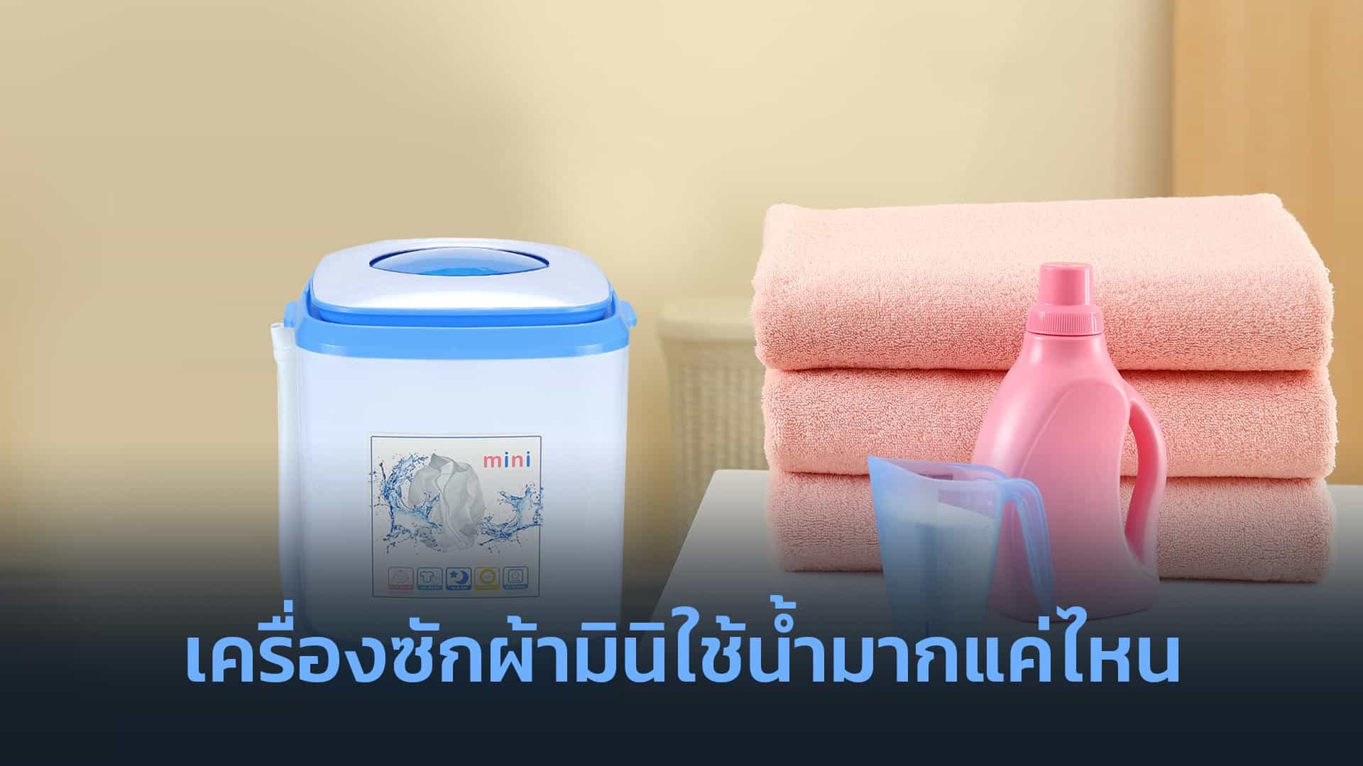 เครื่องซักผ้ามินิใช้น้ำมากแค่ไหน