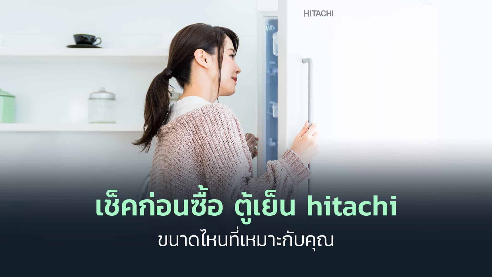 เช็คก่อนซื้อ ตู้เย็น hitachi ขนาดไหนที่เหมาะกับคุณ
