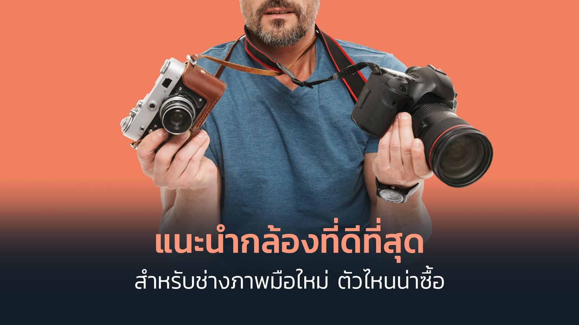 แนะนำกล้องที่ดีที่สุดสำหรับช่างภาพมือใหม่-ตัวไหนน่าซื้อ