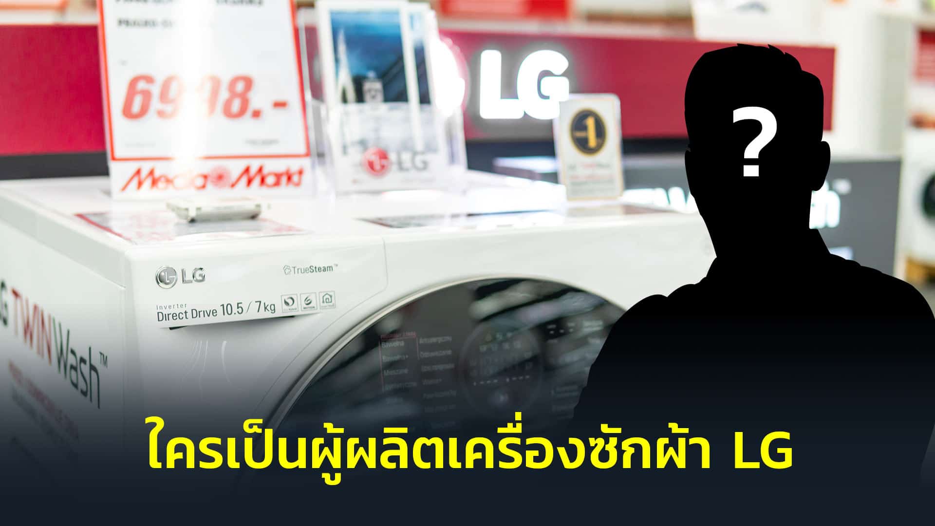 ใครเป็นผู้ผลิตเครื่องซักผ้า-LG ใครเป็นผู้ผลิตเครื่องซักผ้า-LG