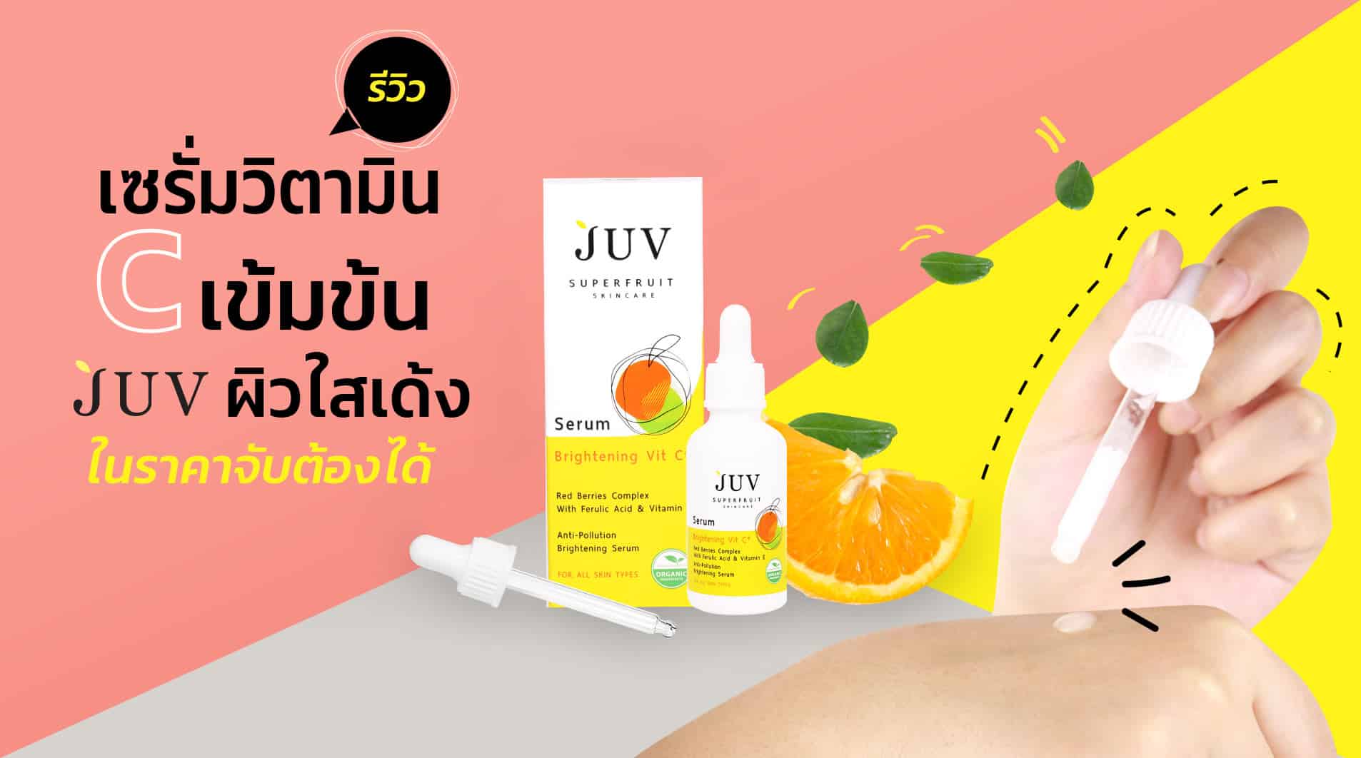รีวิว JUV เซรั่มวิตามินซี