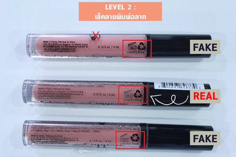 ลิปสติก NYX แท้ Vs ปลอม