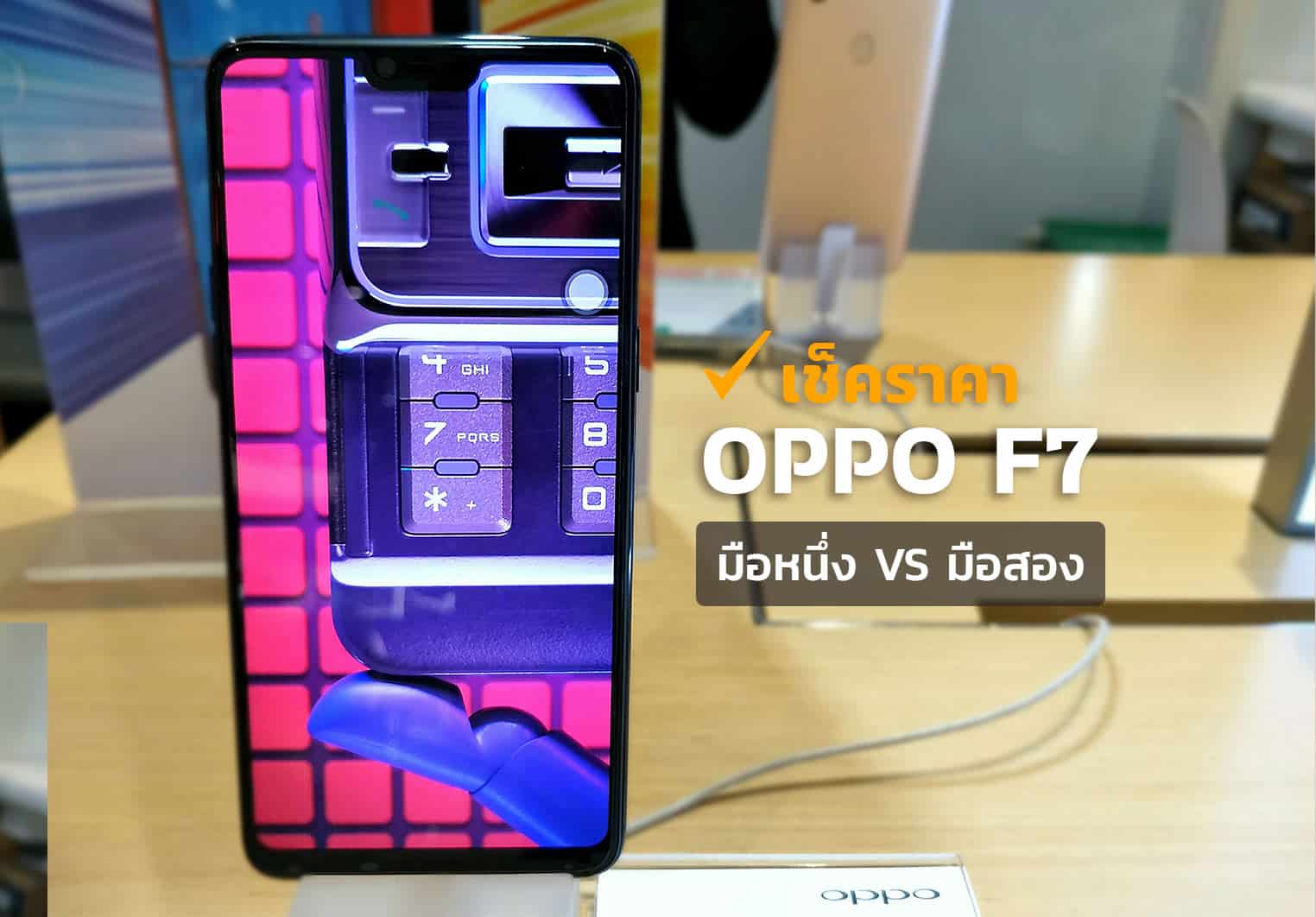 oppo-f7-ราคาปัจจุบัน-มือหนึ่ง-มือสอง