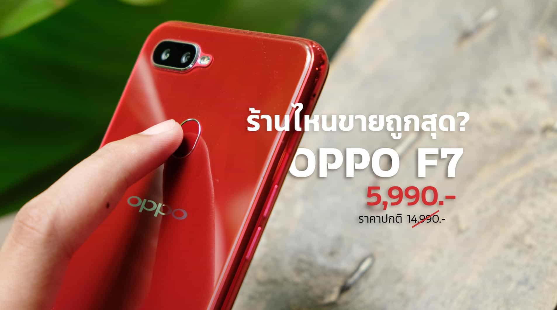 oppo-f7-ราคาปัจจุบัน-ร้านไหนดี
