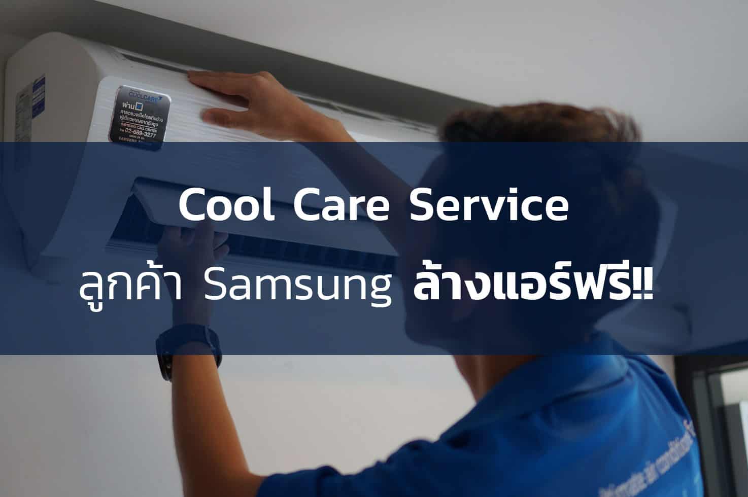 samsung-Cool-Care-Service-ล้างแอร์ฟรี